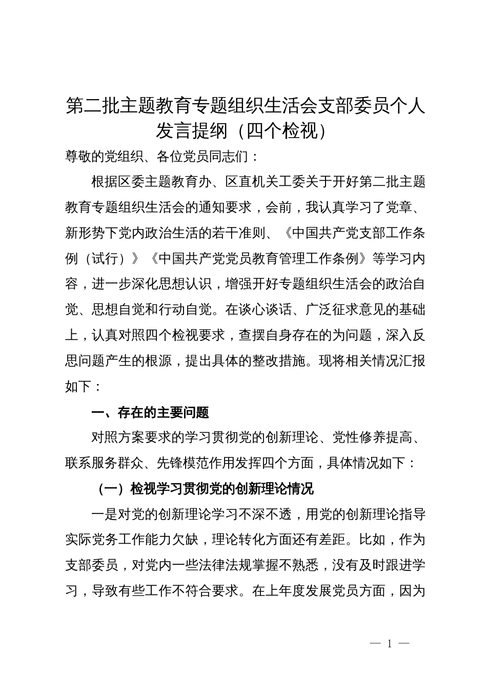 第二批主题教育专题组织生活会支部委员个人发言提纲（四个检视）_第1页