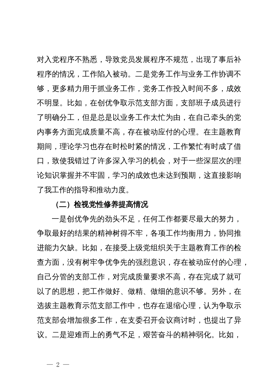 第二批主题教育专题组织生活会支部委员个人发言提纲（四个检视）_第2页