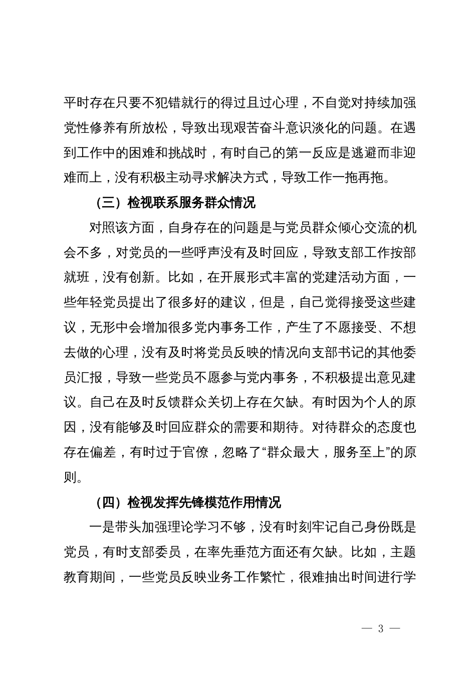 第二批主题教育专题组织生活会支部委员个人发言提纲（四个检视）_第3页