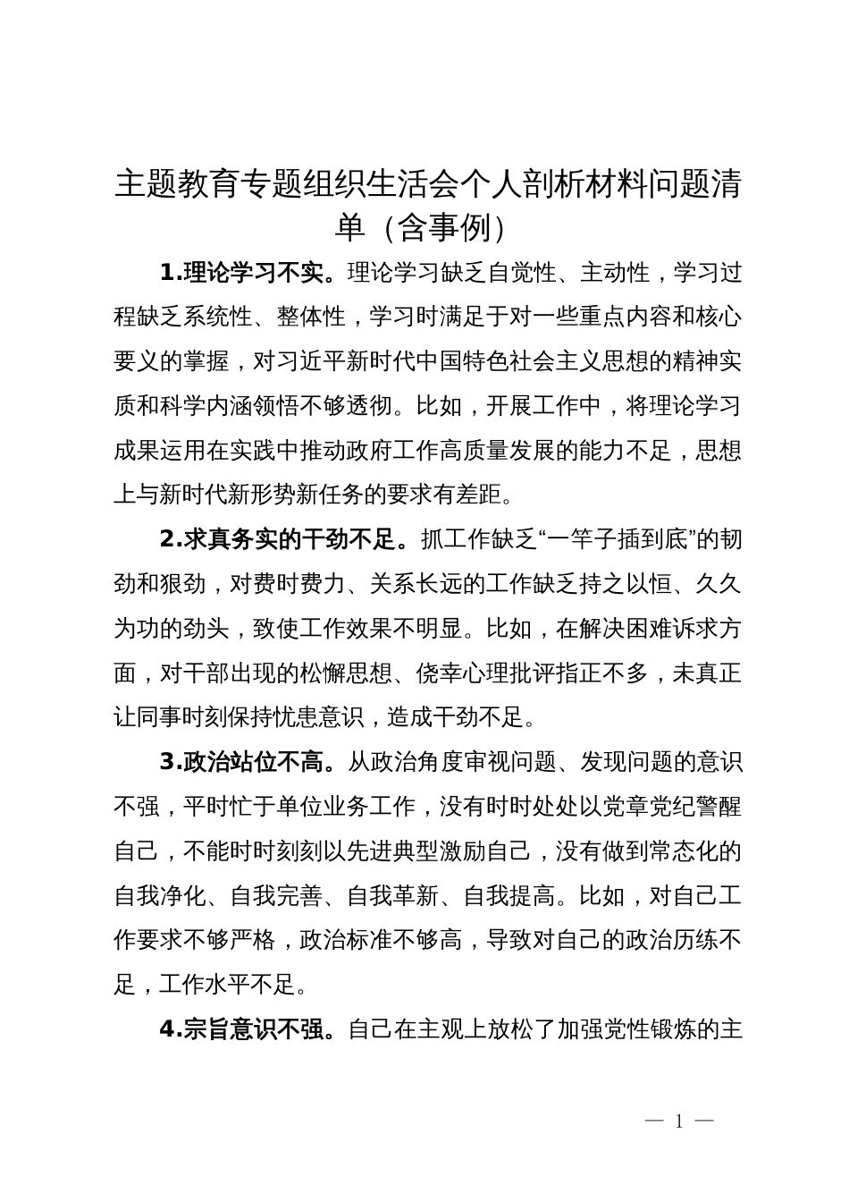 主题教育专题组织生活会个人剖析材料问题清单（含事例）_第1页