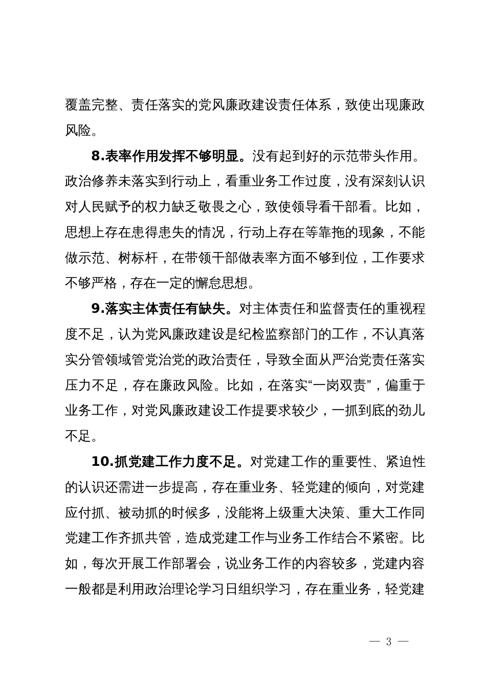 主题教育专题组织生活会个人剖析材料问题清单（含事例）_第3页