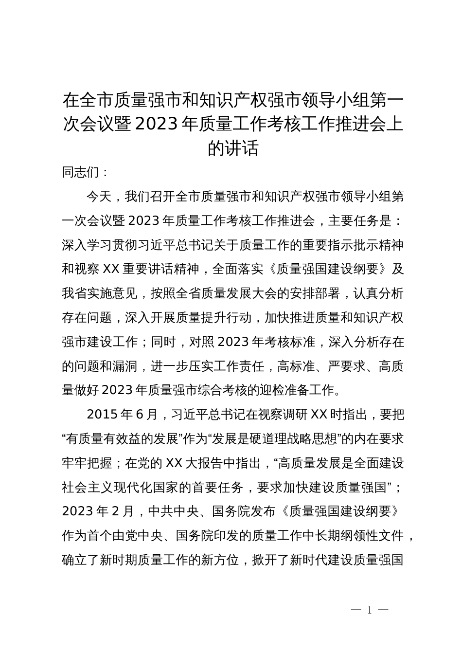 在全市质量强市和知识产权强市领导小组第一次会议暨2023年质量工作考核工作推进会上的讲话_第1页