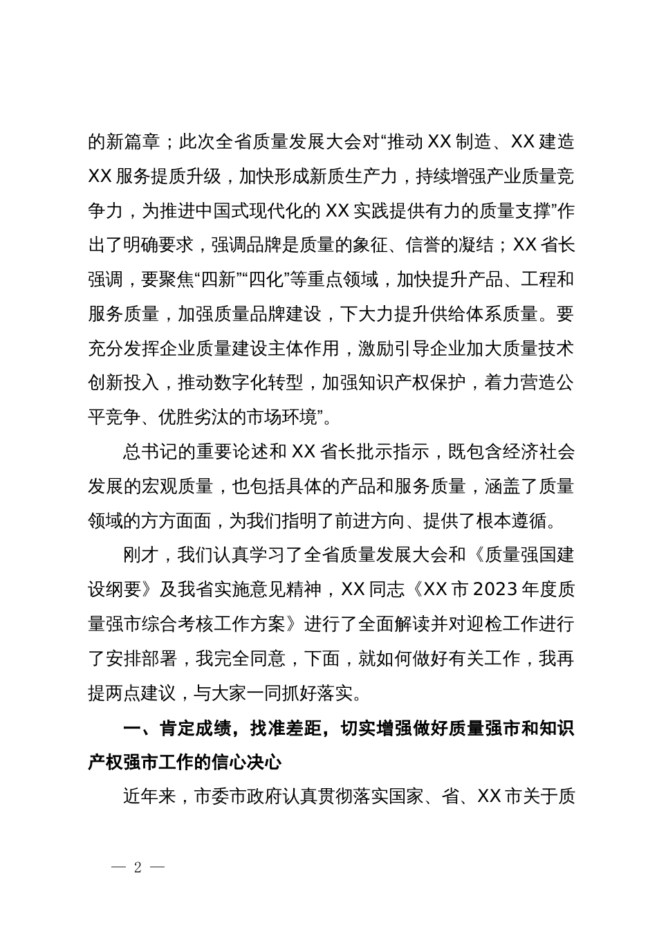 在全市质量强市和知识产权强市领导小组第一次会议暨2023年质量工作考核工作推进会上的讲话_第2页