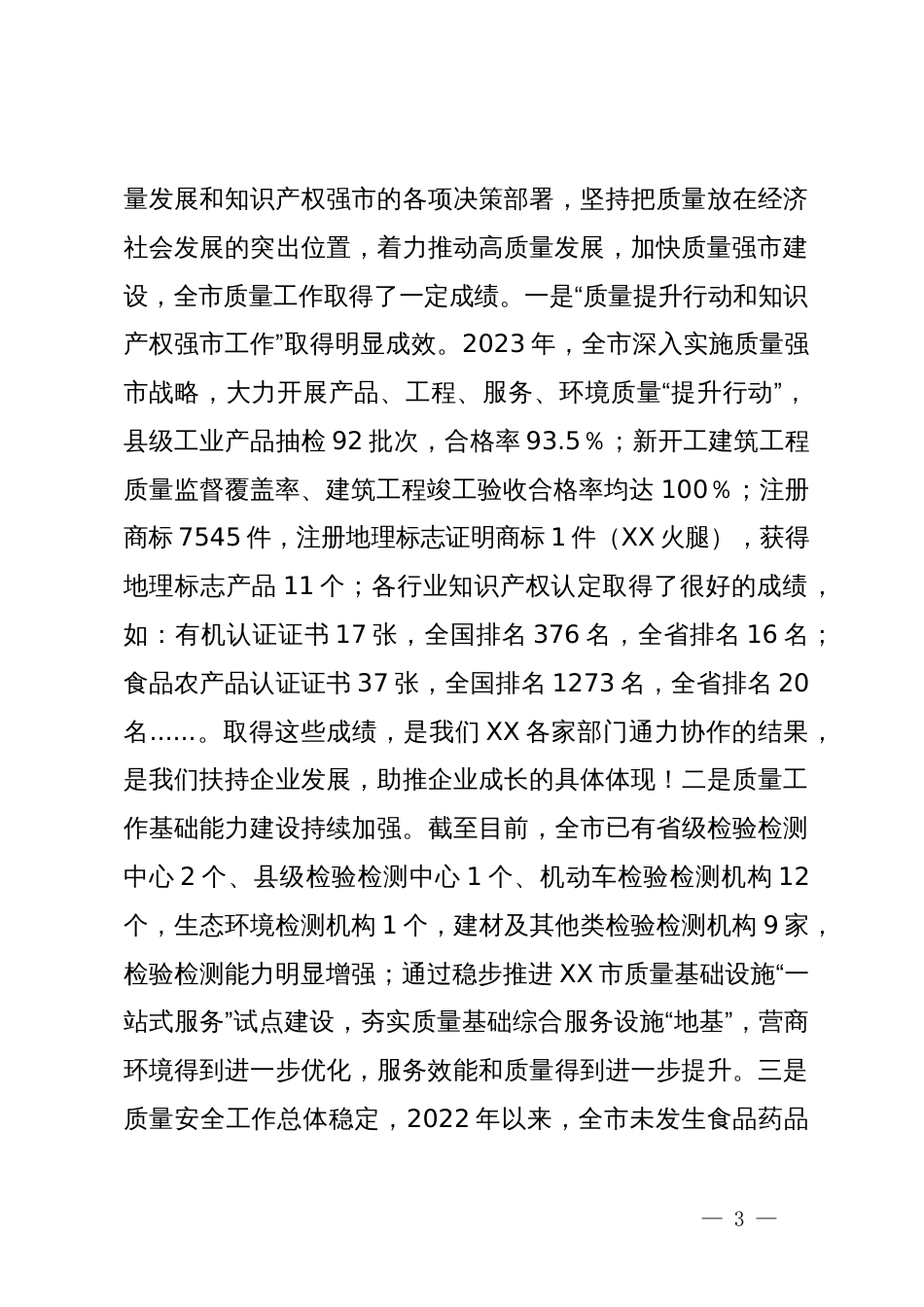 在全市质量强市和知识产权强市领导小组第一次会议暨2023年质量工作考核工作推进会上的讲话_第3页