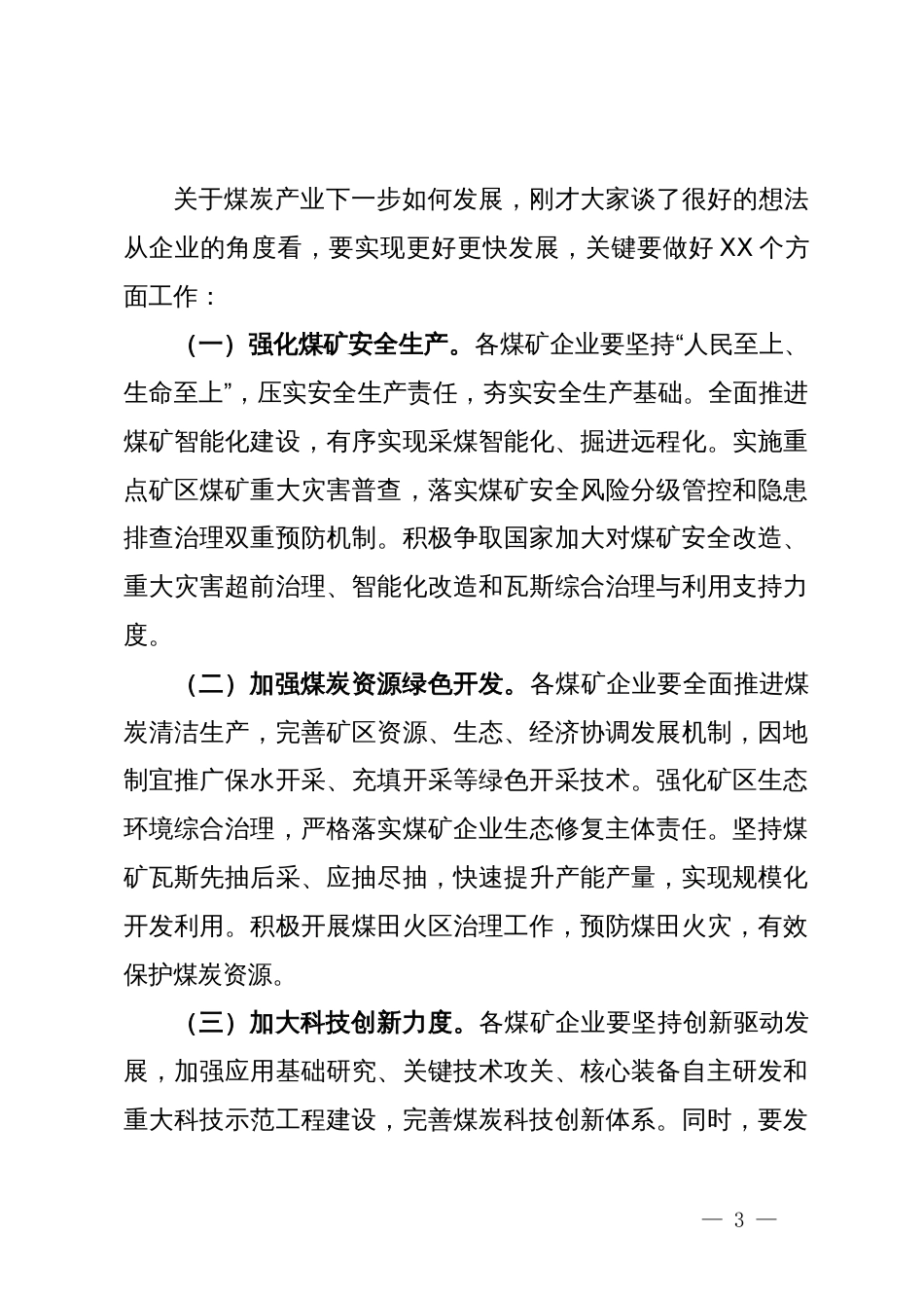 在煤炭企业座谈会上的讲话提纲_第3页