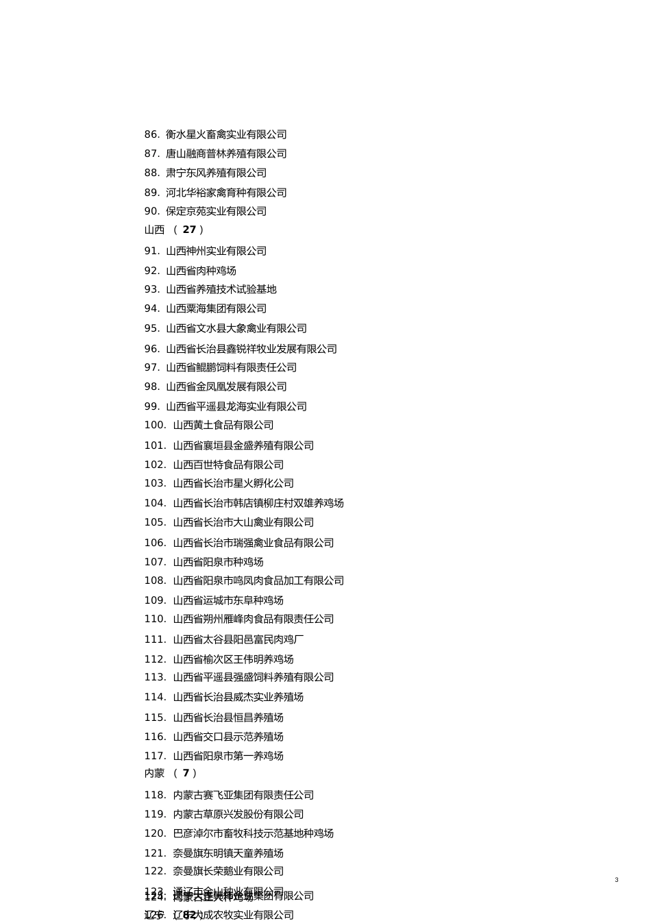 全国大型养殖场名录[共11页]_第3页