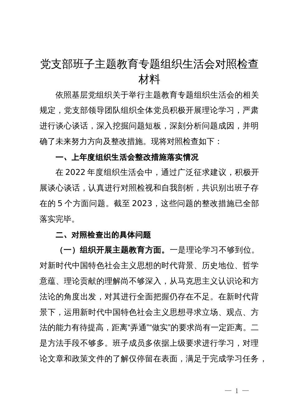 党支部班子专题组织生活会对照检查材料_第1页