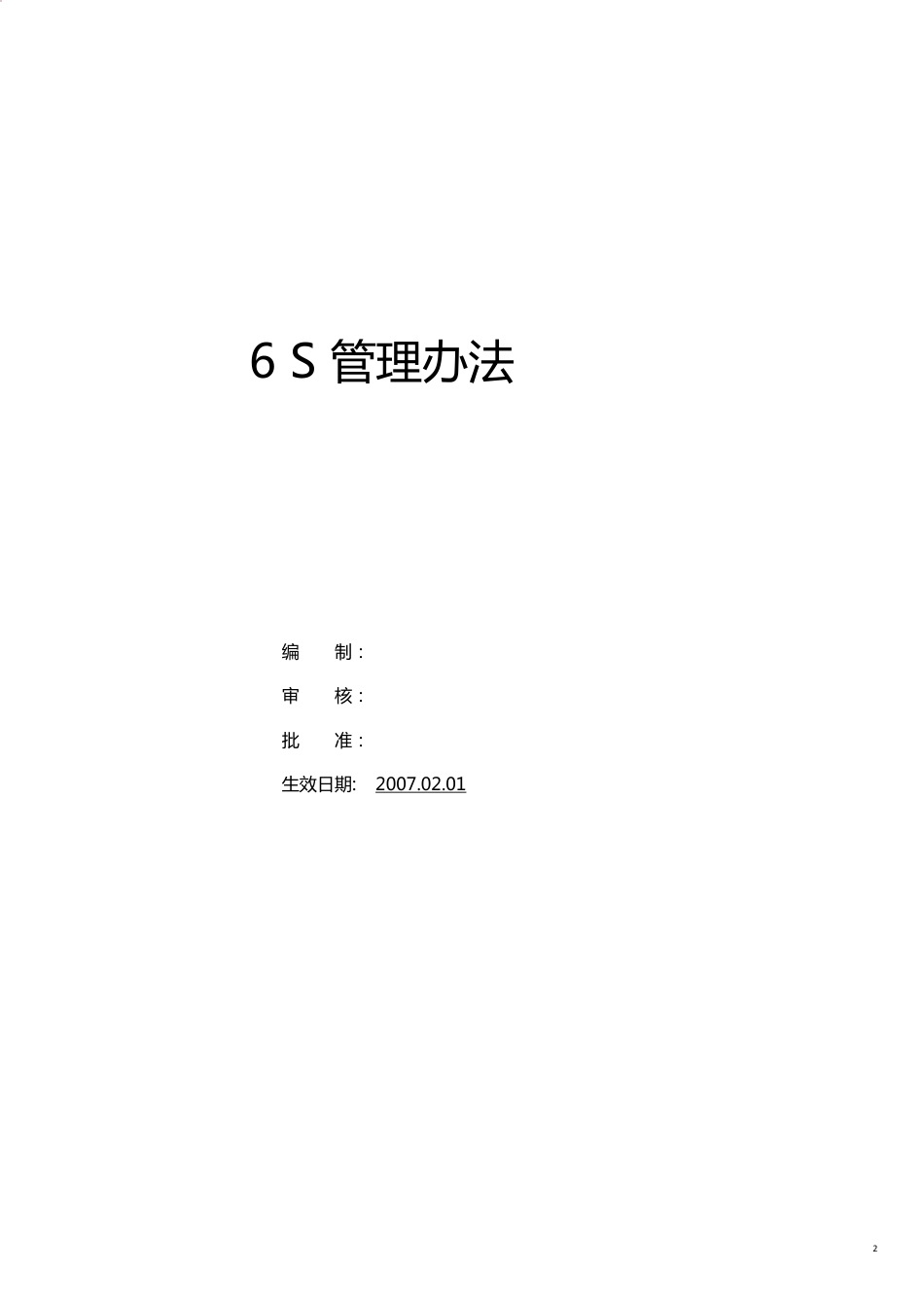 企业管理制度S管理办法实战详细方案[共20页]_第2页