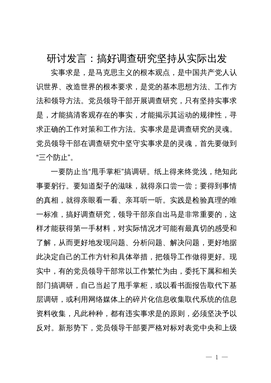 研讨发言：搞好调查研究坚持从实际出发_第1页