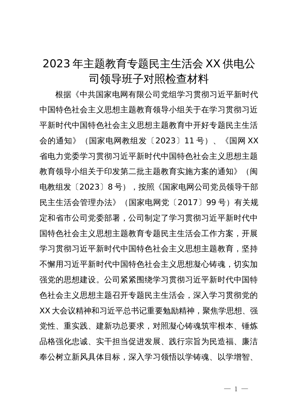 公司2023年主题教育专题民主生活会领导班子对照检查材料_第1页