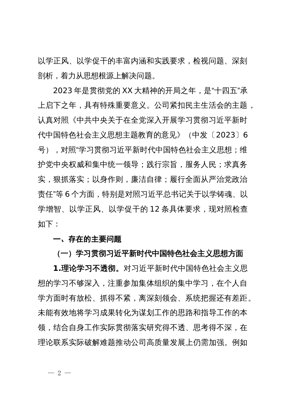 公司2023年主题教育专题民主生活会领导班子对照检查材料_第2页