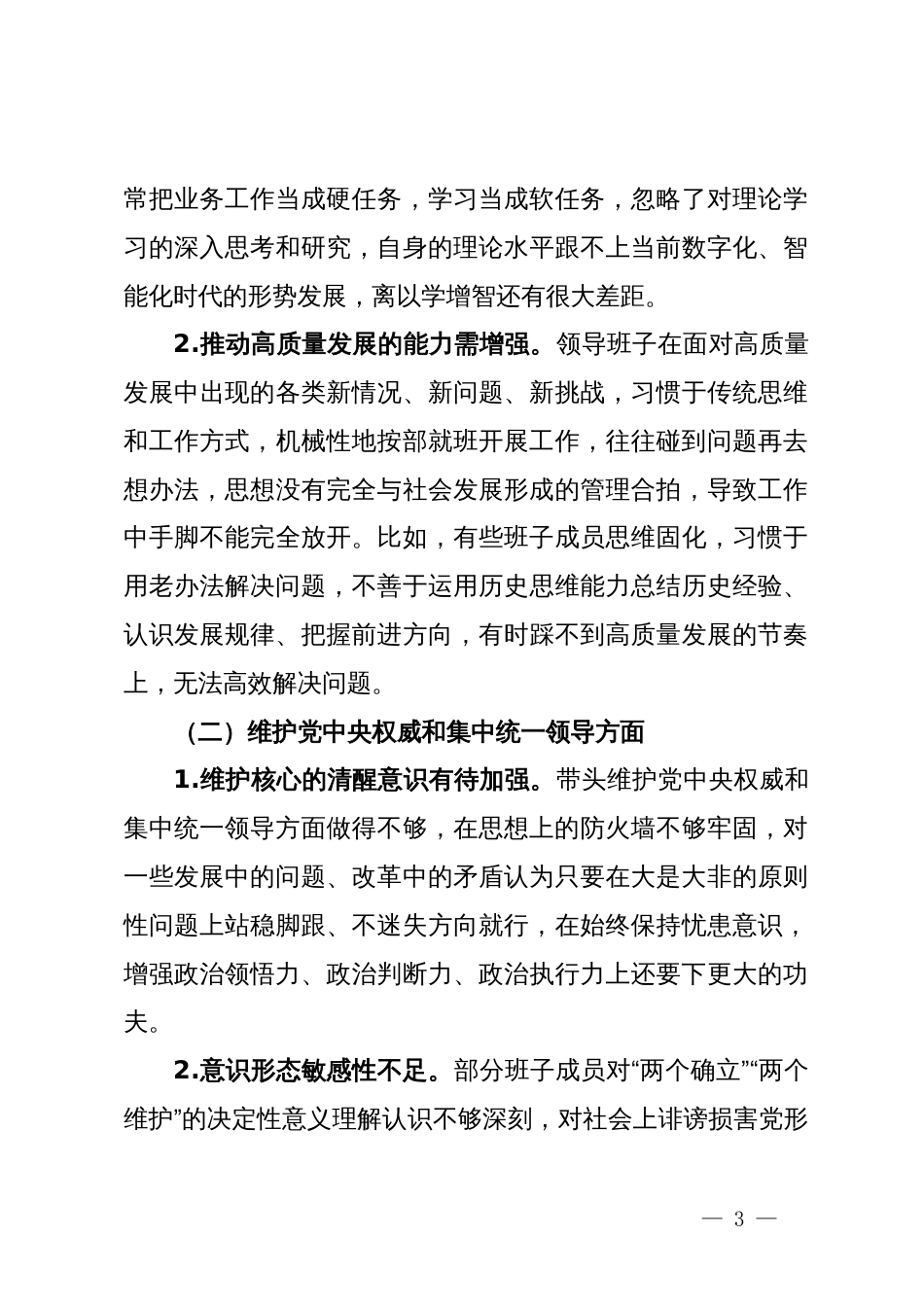 公司2023年主题教育专题民主生活会领导班子对照检查材料_第3页