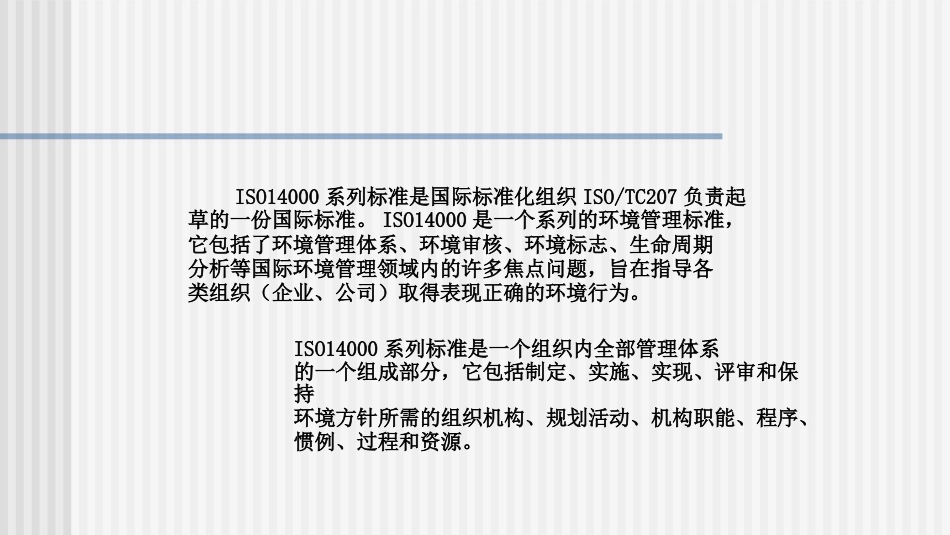 品质管理质量认证ISO14000通向未来市场的绿色通行证(ppt55页_第1页