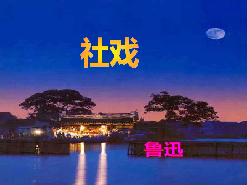 社戏PPT课件[共65页]_第1页