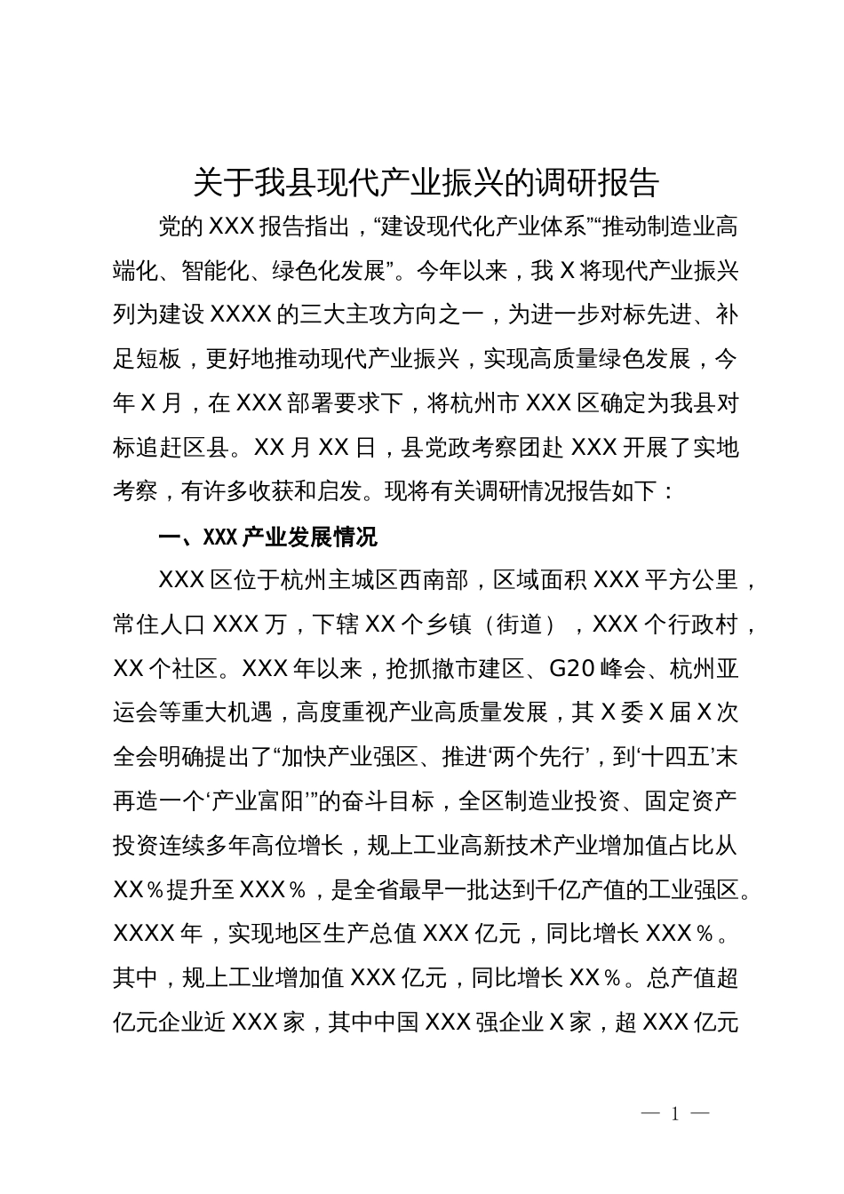 关于我县现代产业振兴的调研报告_第1页