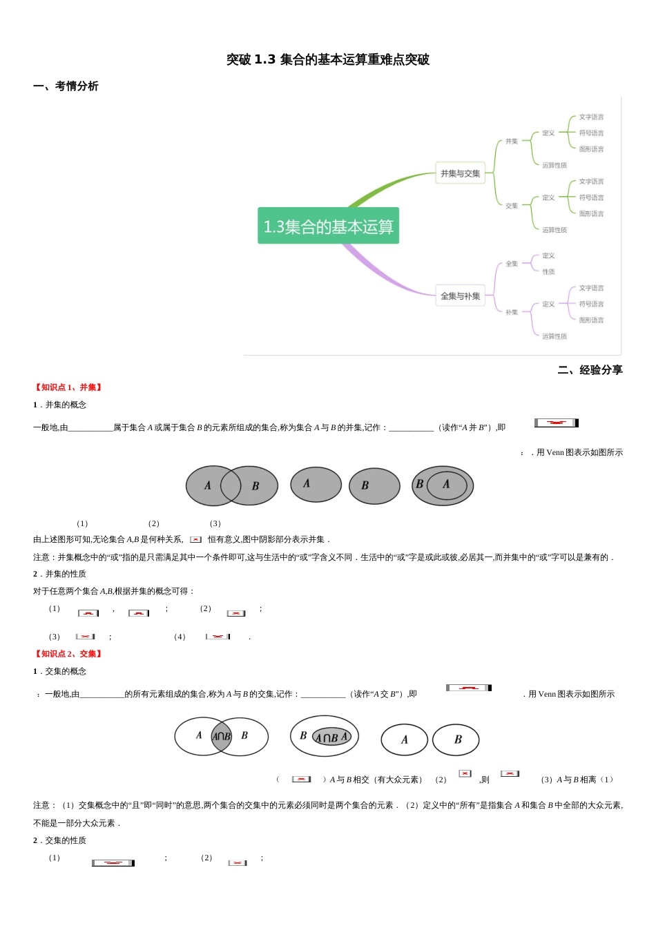 突破1.3 集合的基本运算重难点突破-【新教材优创】突破满分数学之2020-2021学年高一数学重难点突破（人教A版2019必修第一册）（解析版）_第1页