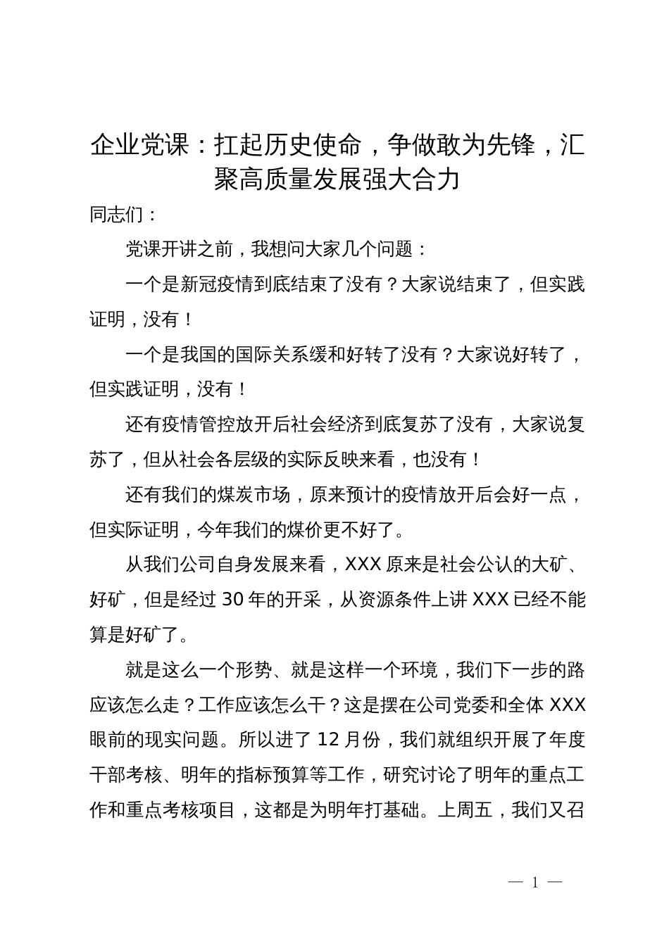 企业党课：扛起历史使命  争做敢为先锋  汇聚高质量发展强大合力_第1页