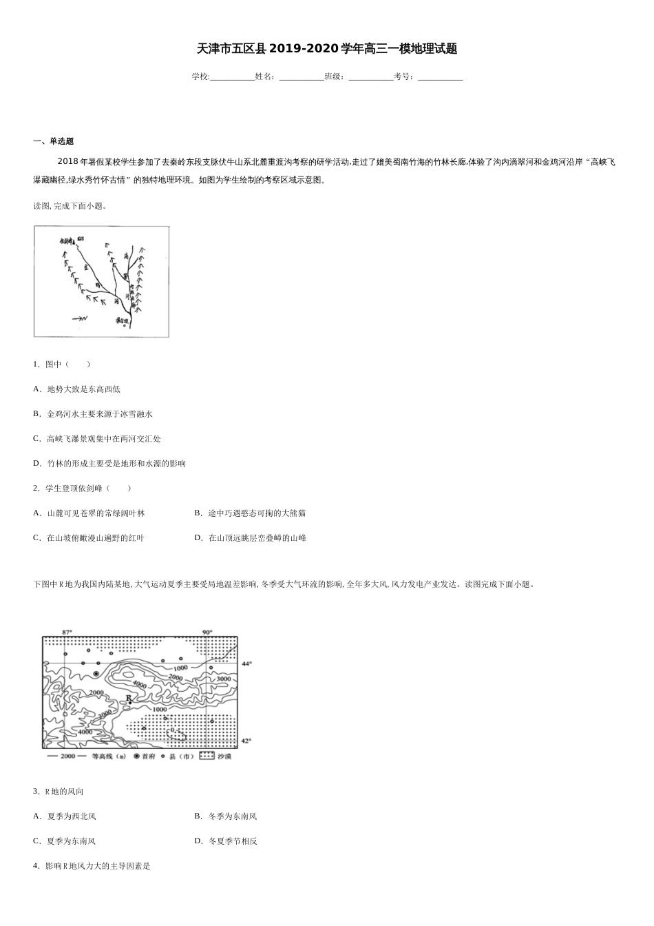 天津市五区县2019-2020学年高三一模地理试题-0711a46022104d3faade802acd6588dc_第1页