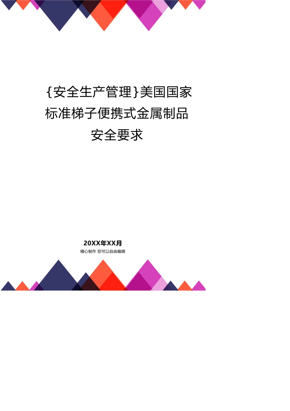 美国国家标准梯子便携式金属制品安全要求_第1页