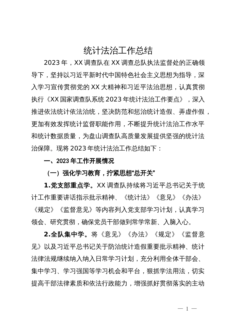 统计系统2023年法治工作总结_第1页