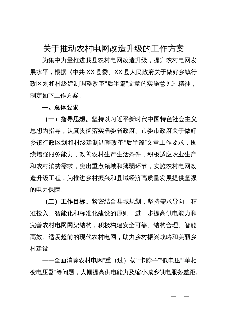 关于推动农村电网改造升级的工作方案_第1页