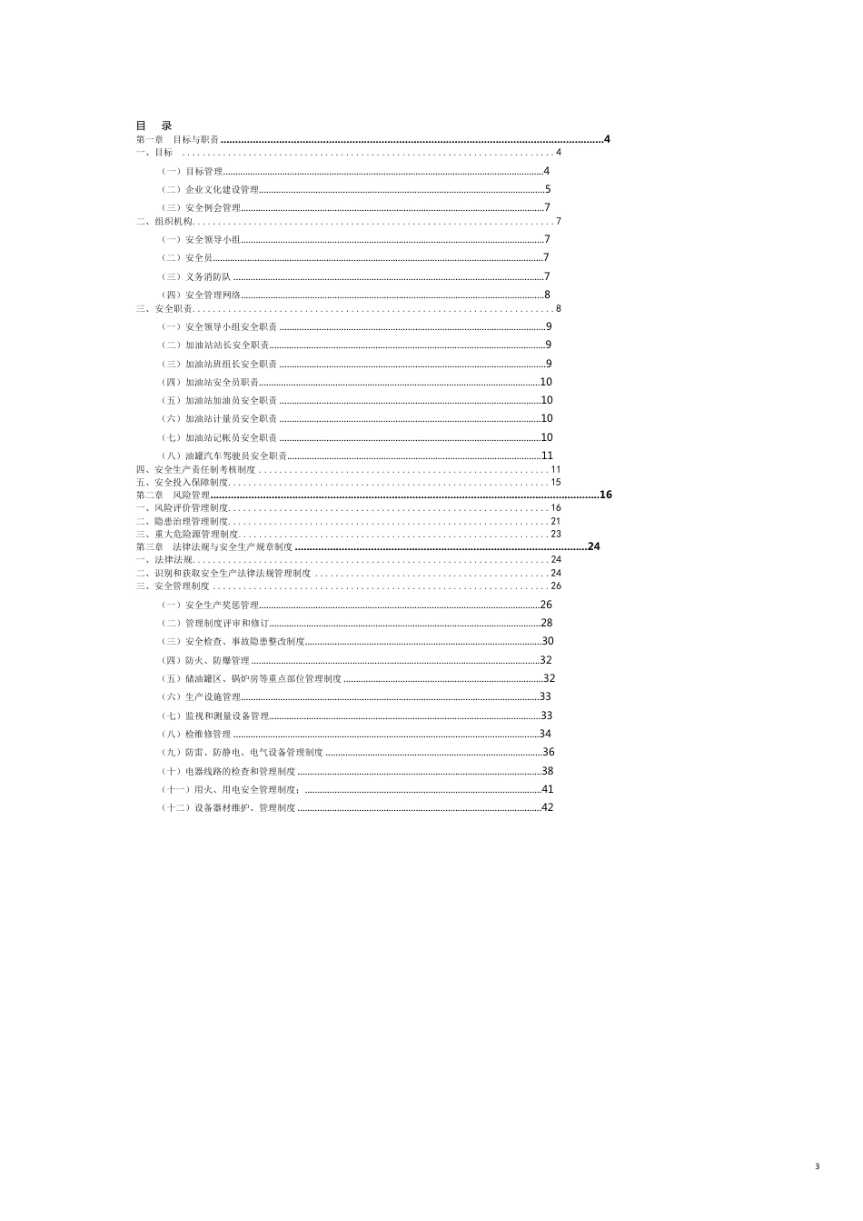 企业管理手册中石化湖南湘潭石油公司加油站安全标准化指导手册[共14页]_第3页