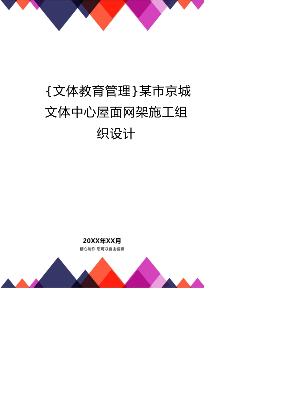 某市京城文体中心屋面网架施工组织设计_第1页