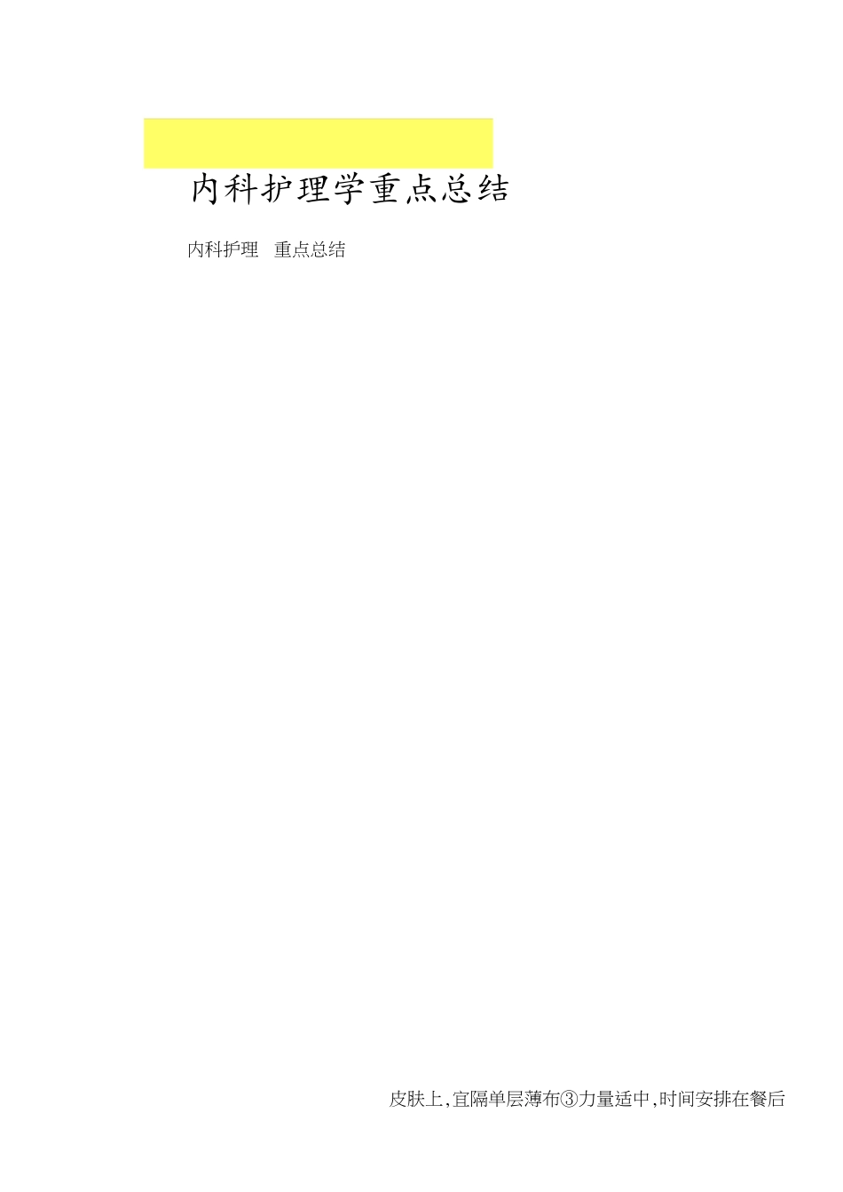 内科护理学重点总结[共15页]_第1页