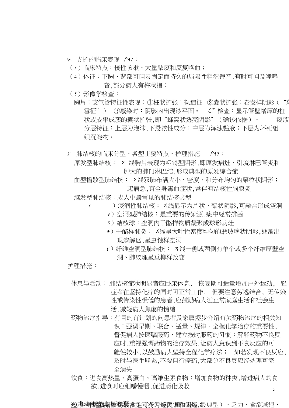 内科护理学重点总结[共15页]_第2页