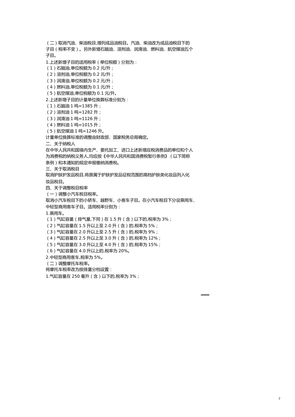 调整和完善消费税政策说明[共7页]_第2页