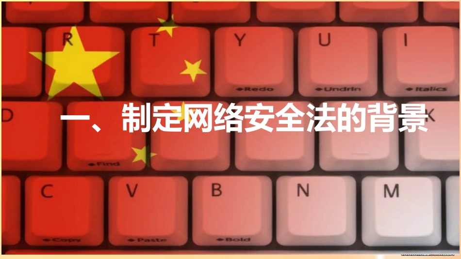 网络安全法解读[共71页]_第2页