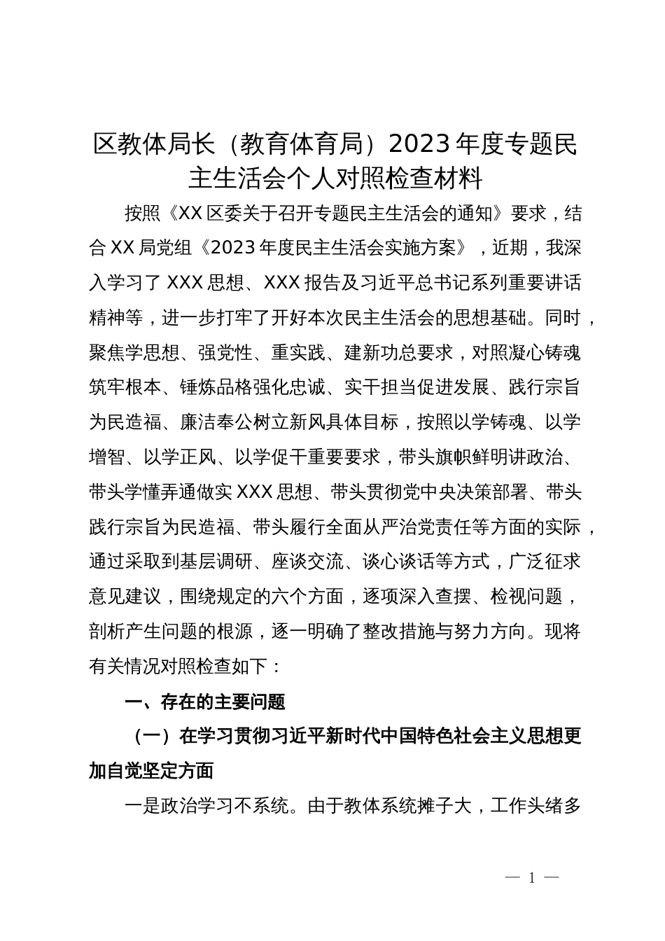 区教体局长（教育体育局）2023年度专题民主生活会个人对照检查材料_第1页