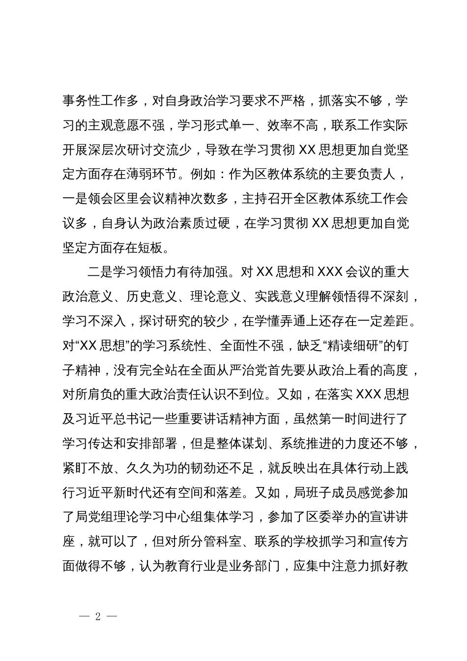 区教体局长（教育体育局）2023年度专题民主生活会个人对照检查材料_第2页