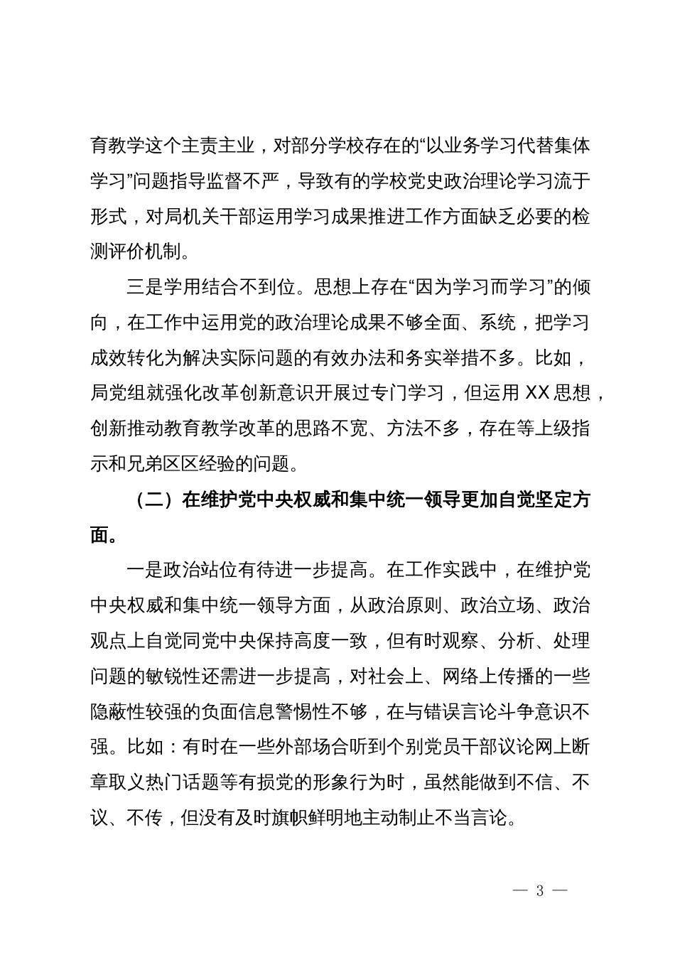 区教体局长（教育体育局）2023年度专题民主生活会个人对照检查材料_第3页