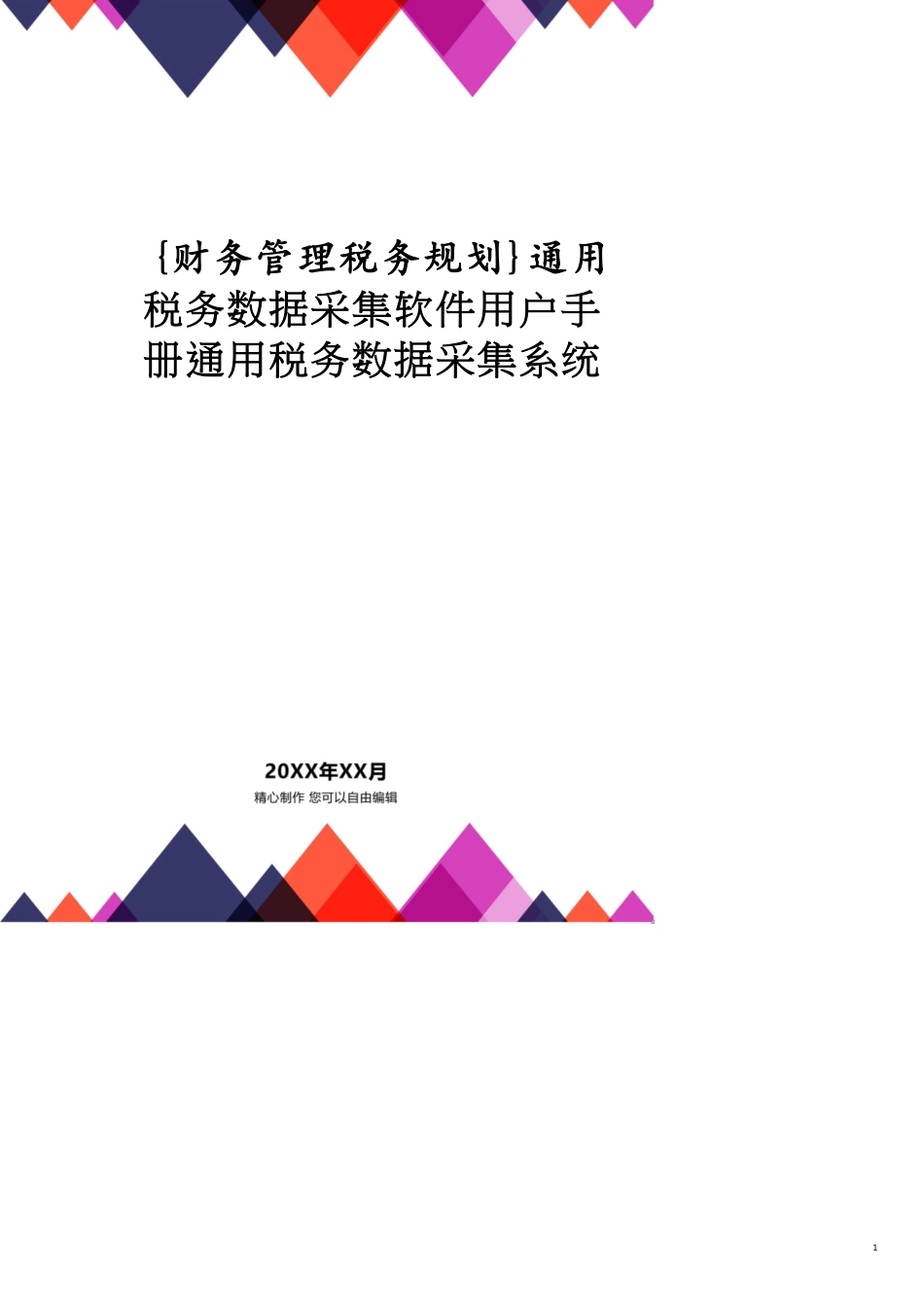 通用税务数据采集软件用户手册通用税务数据采集系统_第1页