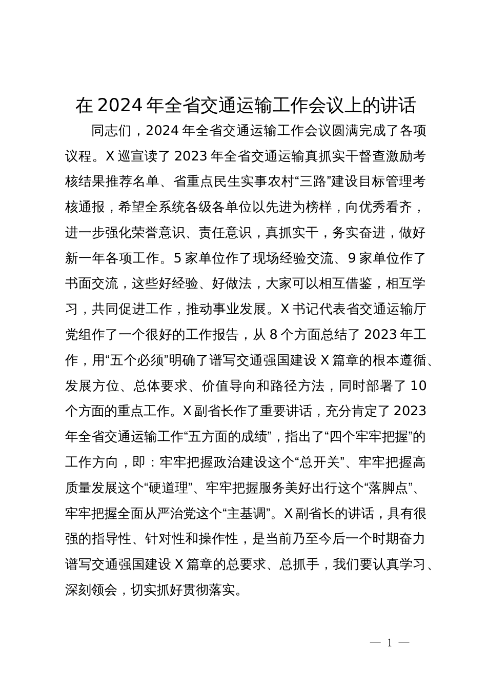 在2024年全省交通运输工作会议上的讲话_第1页