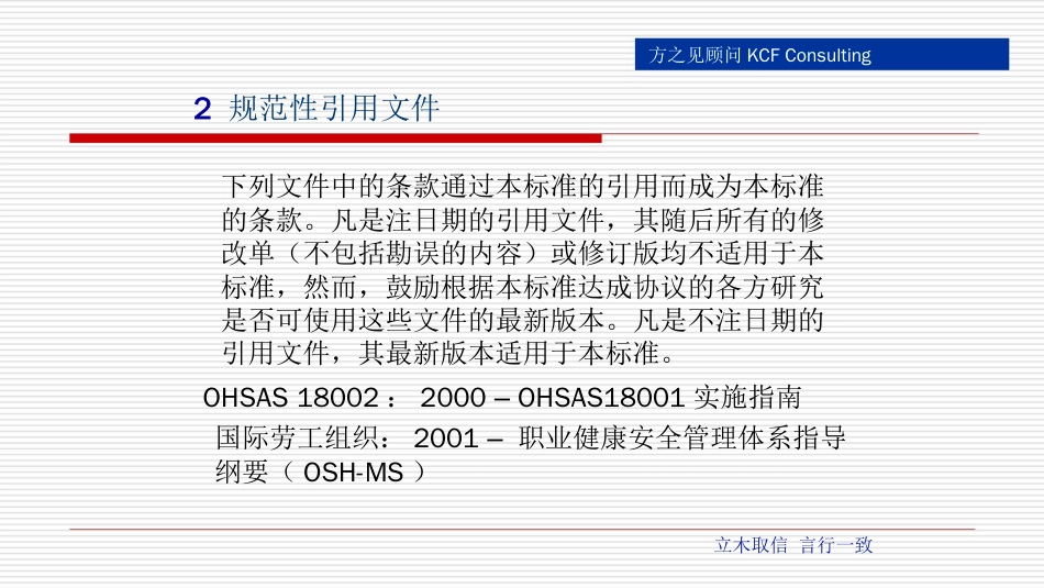 品质管理质量认证OHSAS18001标准条文解释新旧对比_第2页