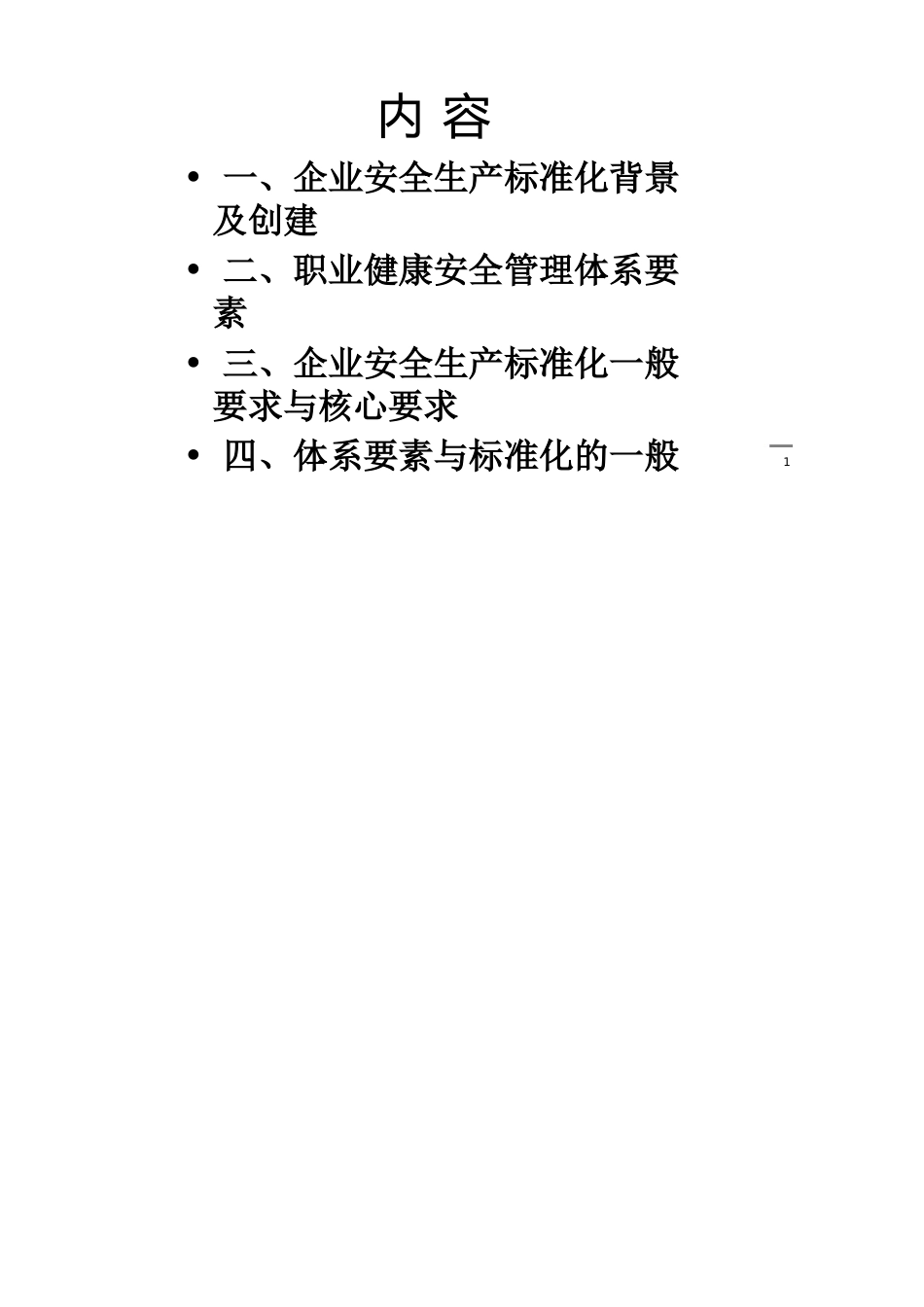 某某某1012企业安全生产标准化与职业健康安全管理体系_第1页