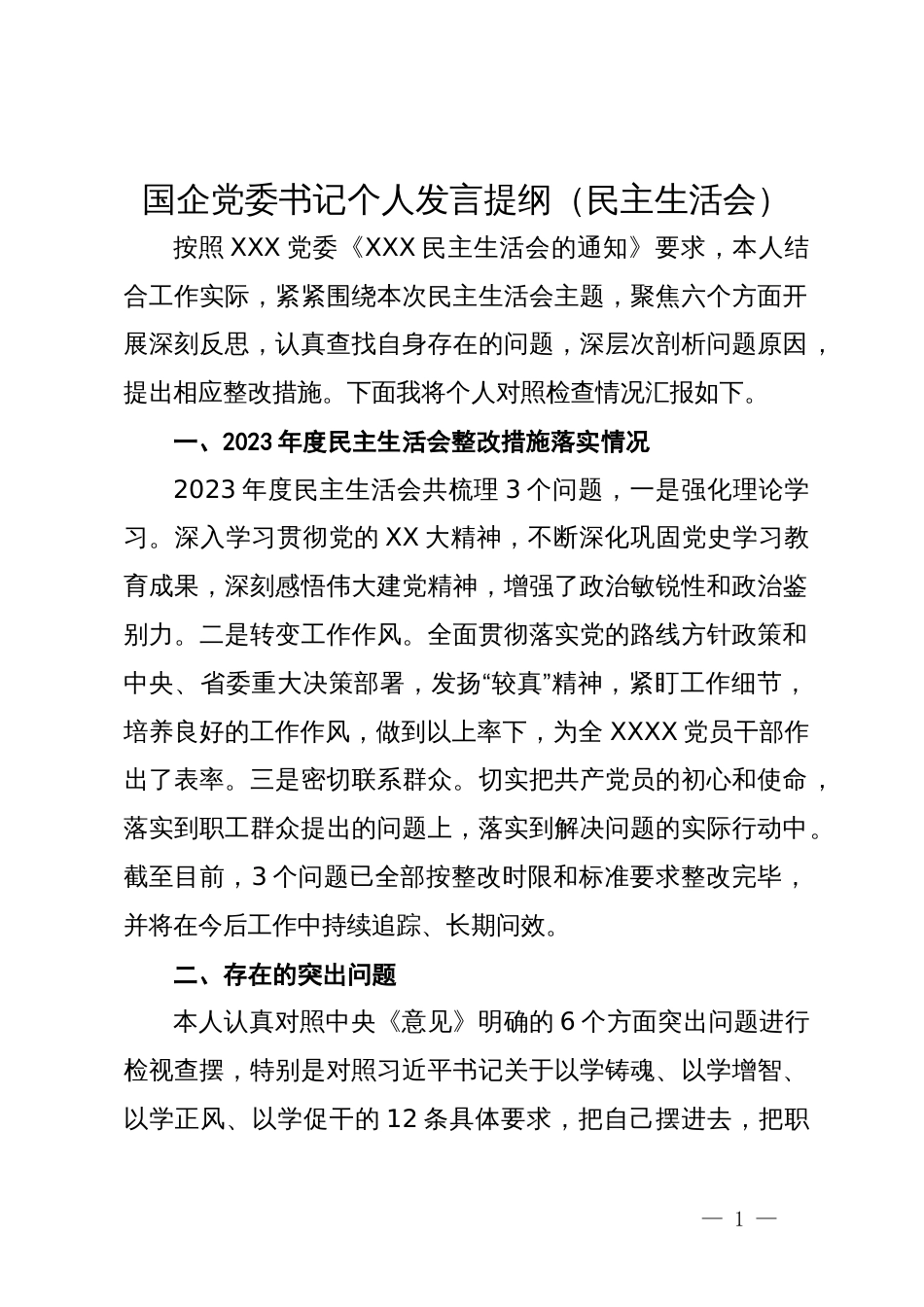 国企党委书记主题教育专题民主生活会个人发言提纲_第1页