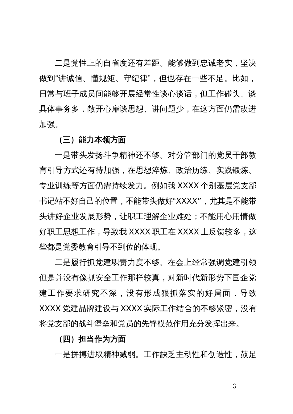 国企党委书记主题教育专题民主生活会个人发言提纲_第3页