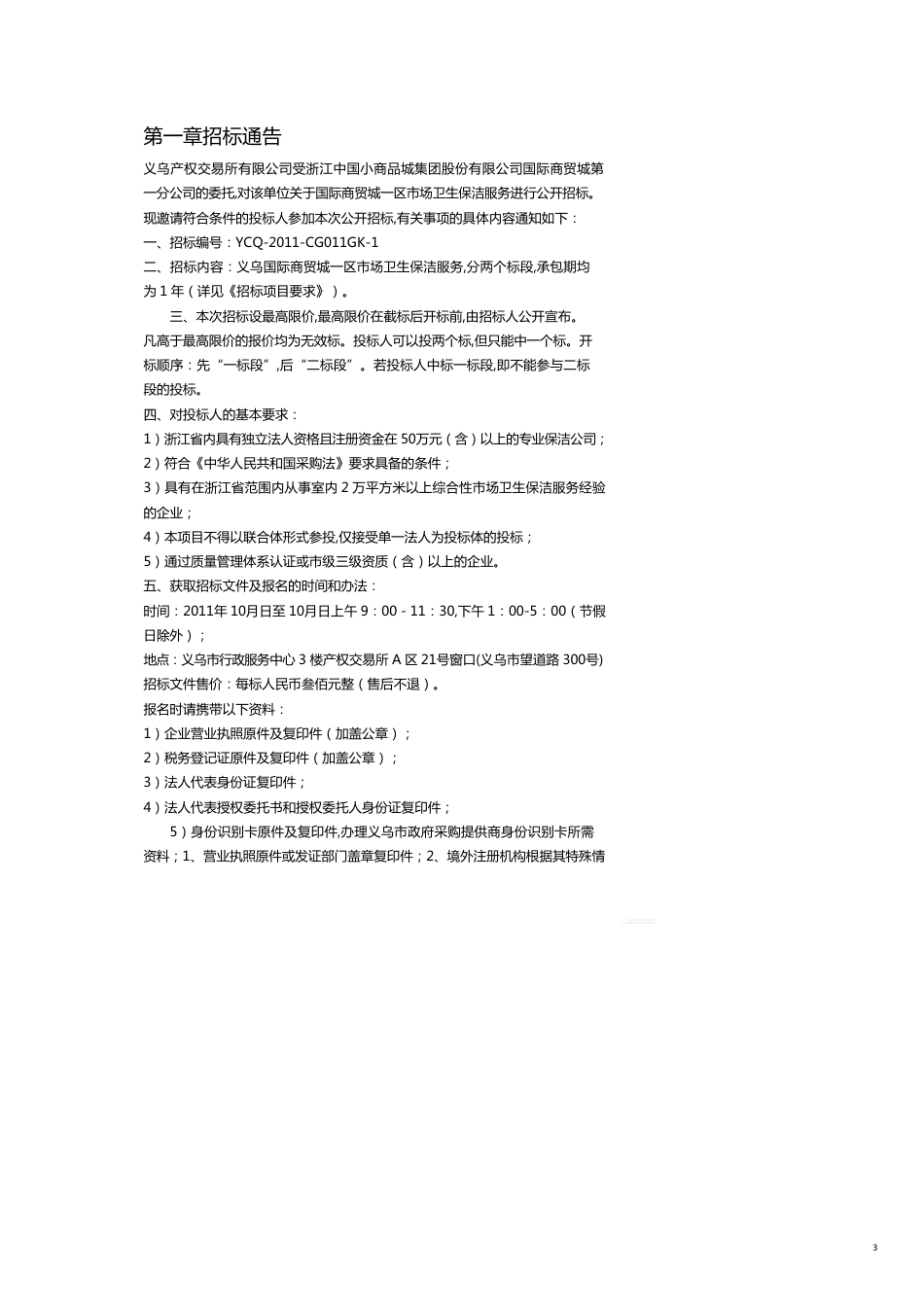 某某某国际商贸城公司卫生保洁服务采购确认稿[共17页]_第3页