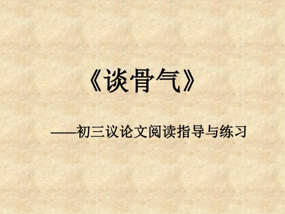 谈骨气[共27页]_第1页