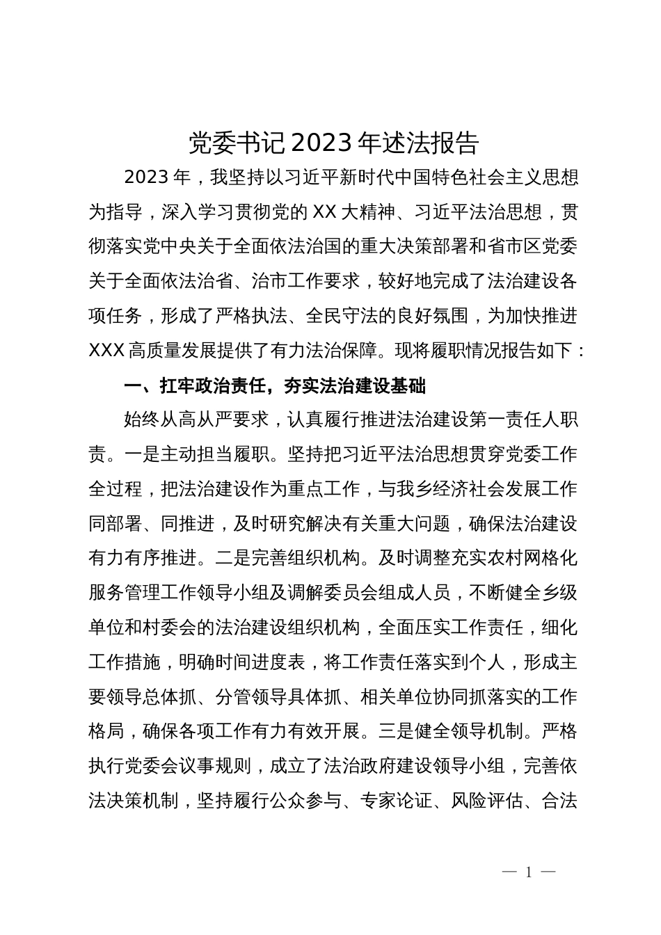 党委书记2023年述法报告_第1页