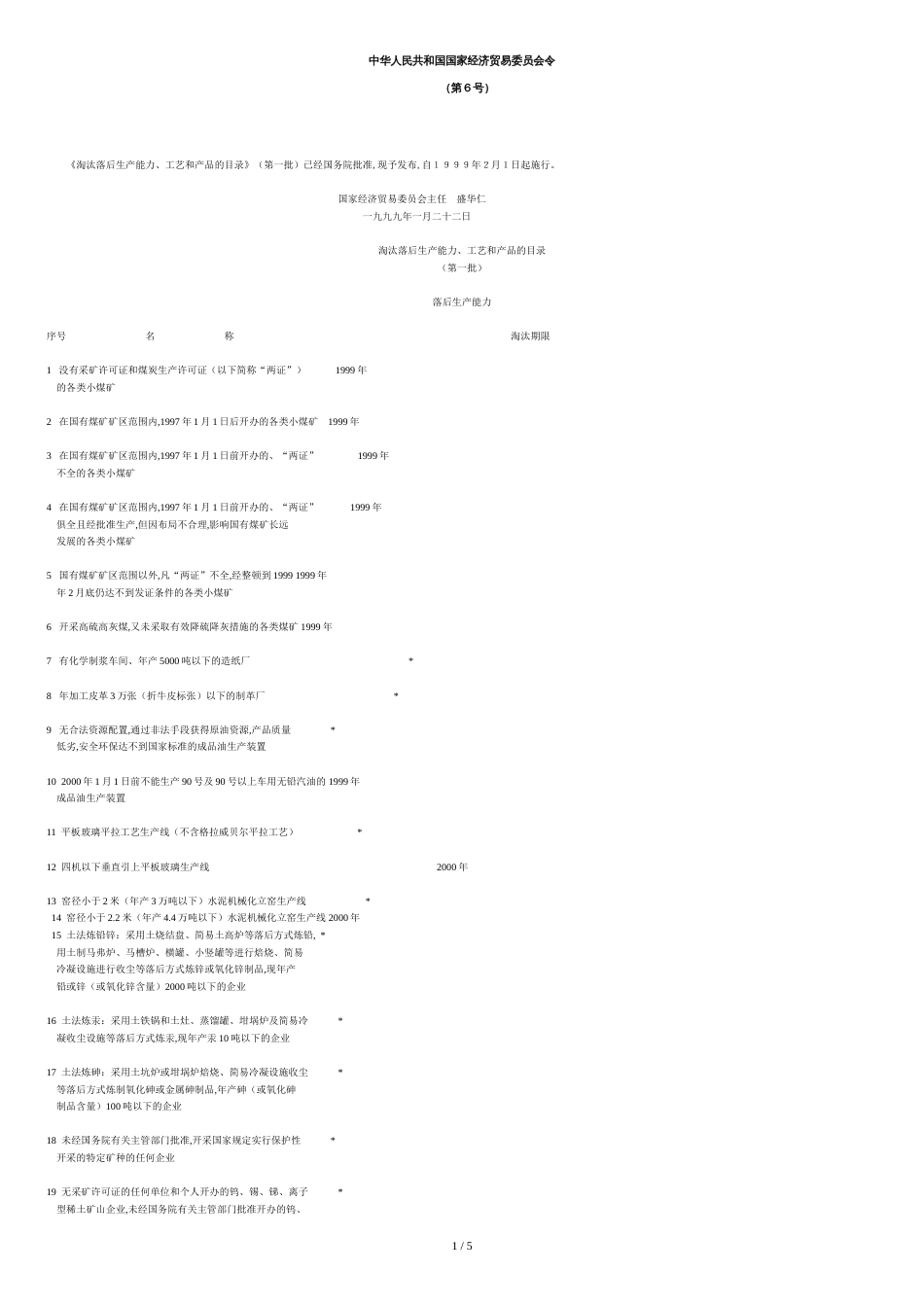 淘汰落后生产能力、工艺和产品的目录(第一批)[共4页]_第1页