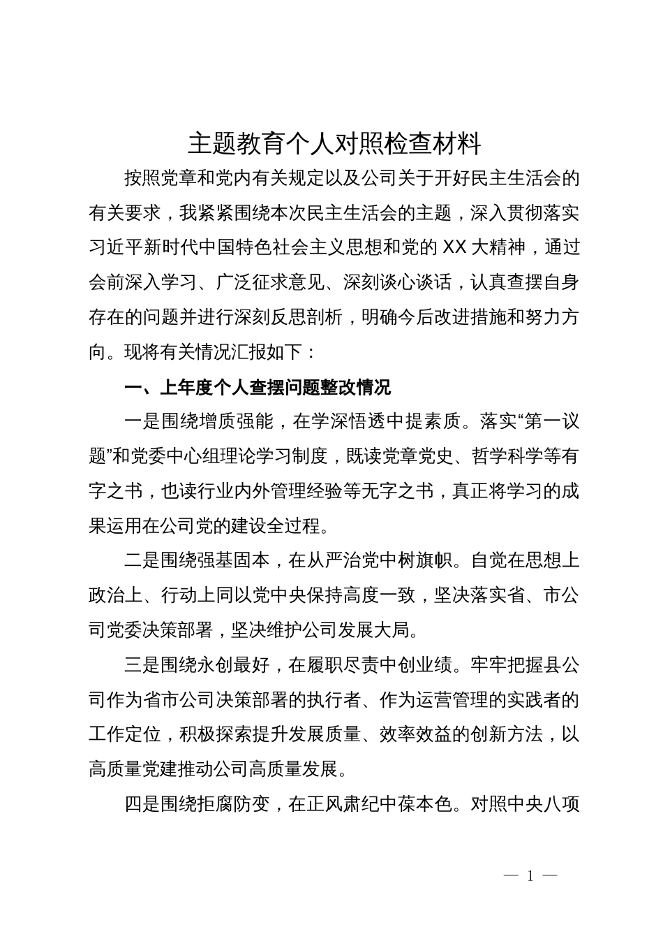 供电公司中心党总支书记主题教育对照检查材料_第1页