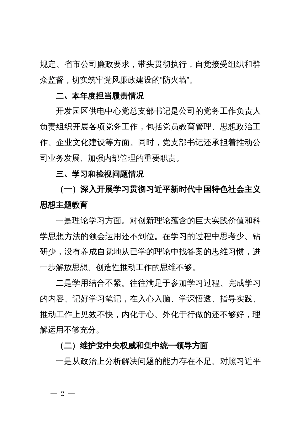 供电公司中心党总支书记主题教育对照检查材料_第2页