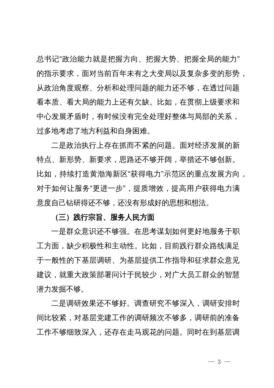 供电公司中心党总支书记主题教育对照检查材料_第3页