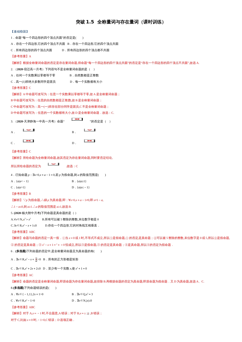 突破1.5 全称量词与存在量词课时训练-【新教材优创】突破满分数学之2020-2021学年高一数学课时训练（人教A版2019必修第一册）（解析版）_第1页