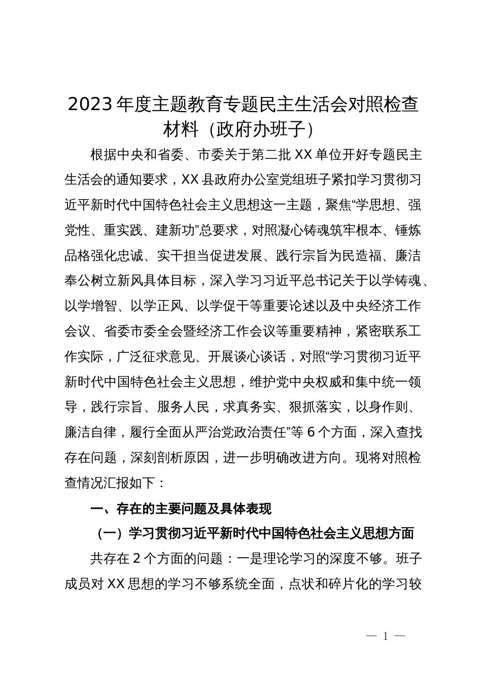 政府办班子2023年度主题教育专题民主生活会对照检查材料_第1页