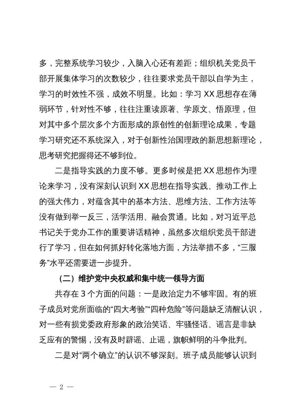 政府办班子2023年度主题教育专题民主生活会对照检查材料_第2页